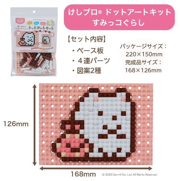けしブロ ドットアートキット「すみっコぐらし　とんかつ」